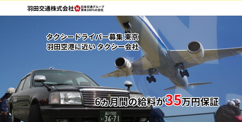 タクシードライバーの求人情報【羽田交通株式会社求人募集中】情報サイト